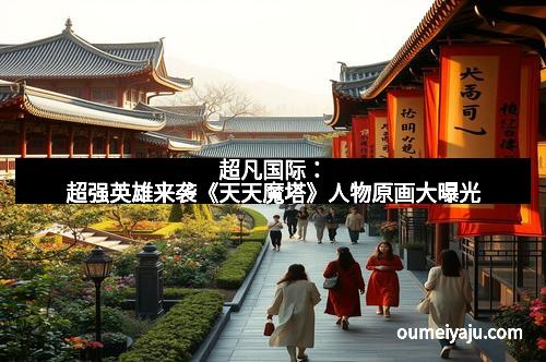 超凡国际：超强英雄来袭《天天魔塔》人物原画大曝光