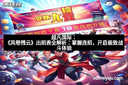 超凡国际：《风卷残云》出招表全解析：掌握连招，开启极致战斗体验