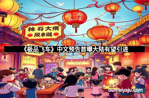 《极品飞车》中文预告首曝大陆有望引进